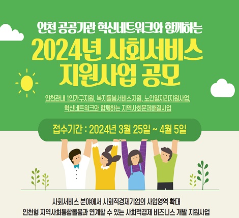 인천 공공기관 혁신네트워크와 함께하는 2024년 사회서비스 지원사업 공모