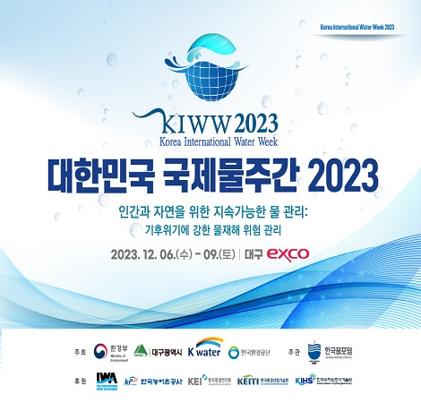 대한민국 국제물주간 2023 인간과 자연을 위한 지속가능한 물 관리: 기후위기에 강한 물재해 위험관리 2023.12.06.(수) ~ 09.(토) 대구exco