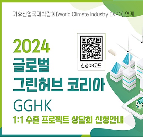 기후산업국제박람회(World Climate Industry EXPO) 연계 2024 글로벌 그린허브 코리아 GGHK 1:1 수출 프로젝트 상담회 신청안내