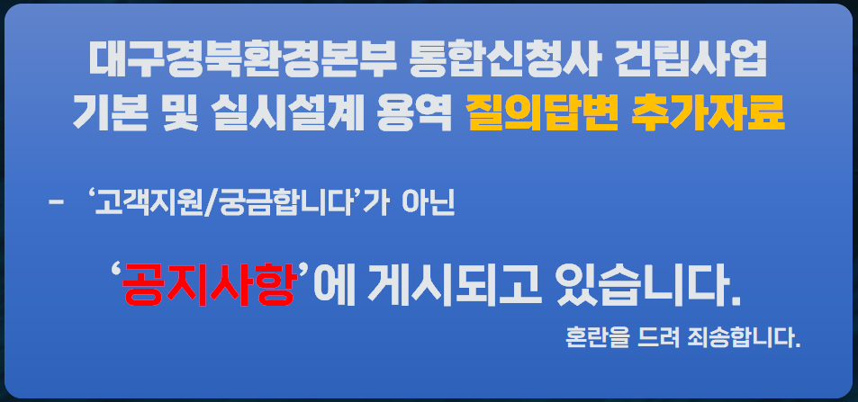 대구경북환경본부 통합신청사 건립사업 기본 및 실시설계 건축공모 질의 답변