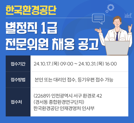 한국환경공단 별정직 1급 전문위원 채용 공고