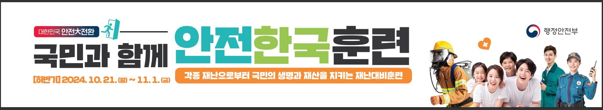 2024년 하반기 안전한국훈련