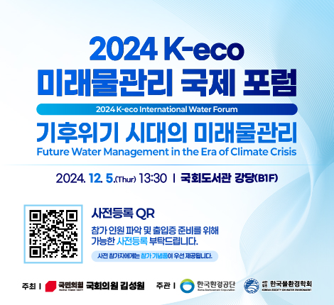 2024 k-eco 미래물관리 국제 포럼 기후위기 시대의 미래물관리