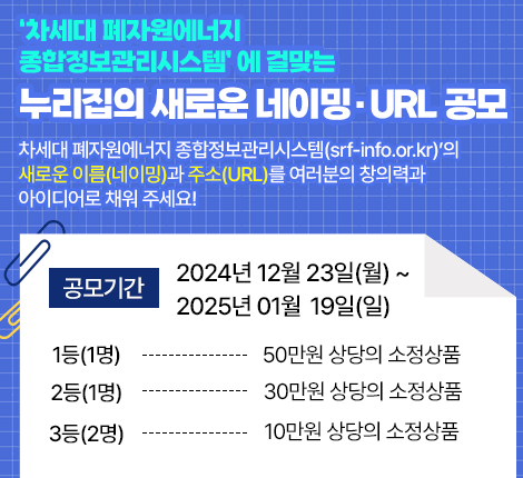 차세대 폐자원에너지 종합정보관리시스템 네이밍 및 URL공모