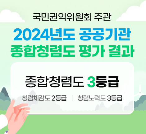 2024년 종합청렴도 평가 결과 종합청렵도 3등급 청렴체감도 2등급 청렴노력도 3등급