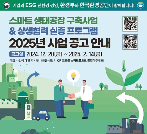 스마트생태공장구축사업, 상생협력 실증 프로그램 2025년 사업 공고 안내