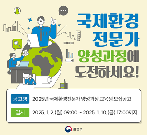 2025년 국제환경전문가 양성과정(GELP) 교육생 모집 공고