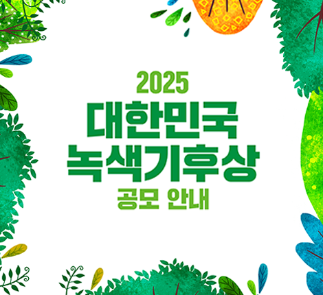 2025 대한민국 녹색기후상 공모 안내