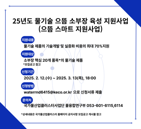 2025년도 국가물산업클러스터 물기술 으뜸 소부장 육성 지원사업 모집공고