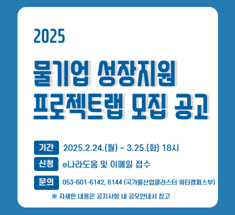 2025년 물기업 성장지원 프로젝트랩 사업 모집 공고