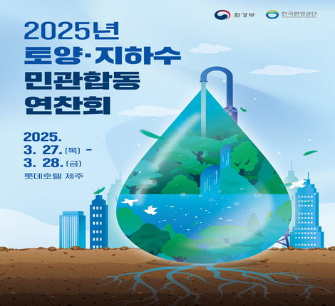 2025년 토양 지하수 민관합동 연찬회