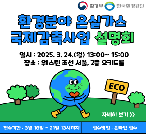 2025년 환경분야 온실가스 국제감축사업 설명회 개최 안내