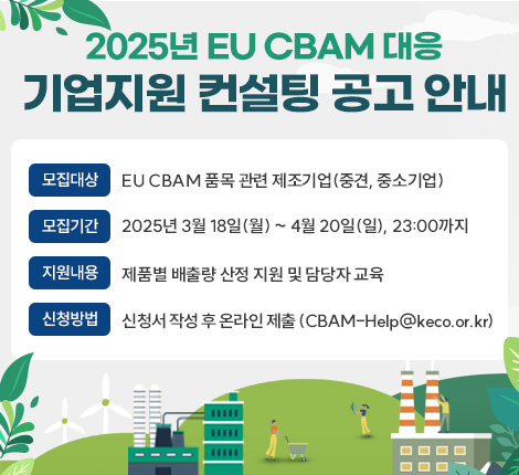 2025년 EU CBAM 대응 기업지원 컨설팅 공고