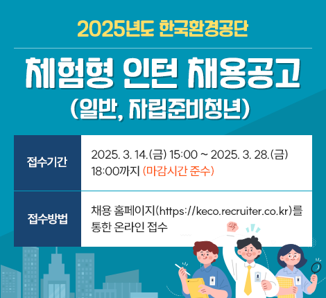 2025년도 한국환경공단 체험형 인턴 채용공고