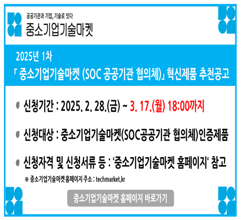 중소기업기술마켓(SOC 공공기관 협의체) 혁신제품 추천 공고