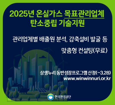 2025년도 온실가스 목표관리업체 탄소중립 기술지원 사업 공고