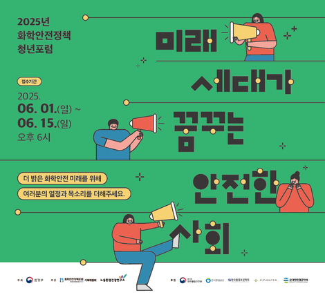 2025년 화학안전정책 청년포럼