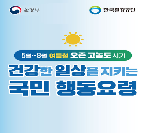 여름철 오존 고농도 시기 건강한 일상을 지키는 국민행동요령