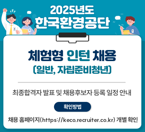 2025년도 한국환경공단 체험형 인턴(일반,자립준비청년) 채용 최종합격자 발표 및 채용후보자 등록 일정 안내