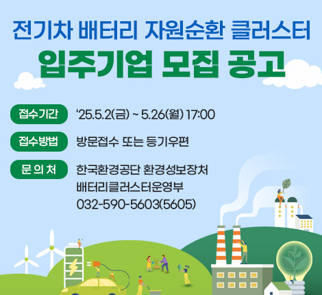 전기차 배터리 자원순환 클러스터 입주기업 모집 공고