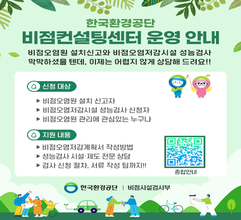 한국환경공단 비점컨설팅센터 운영 안내