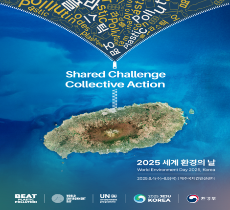 2025년 세계 환경의 날