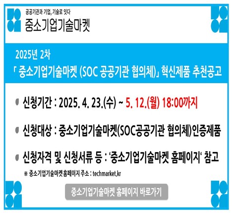 2025년 제2차 「중소기업기술마켓(SOC 공공기관 협의체)」 혁신제품 추천 공고 알림 및 홍보 배너