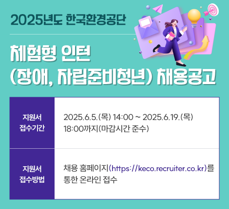 2025년도-한국환경공단-체험형-인턴(장애,-자립준비청년)-채용공고