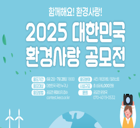 2025 대한민국 환경사랑공모전 개최
