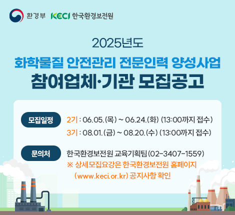 2025년 화학물질 안전관리 전문인력 양성사업 참여업체·기관 모집공고