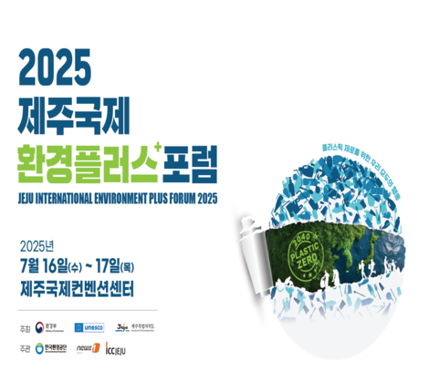 2025년 제주국제환경플러스포럼 개최 알림