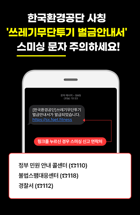 공단 사칭 '쓰레기무단투기 벌금안내서' 스미싱 문자 주의하세요!