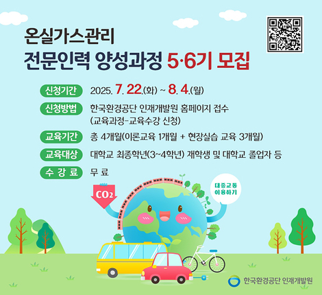 온실가스관리 전문인력 양성과정 교육생 모집