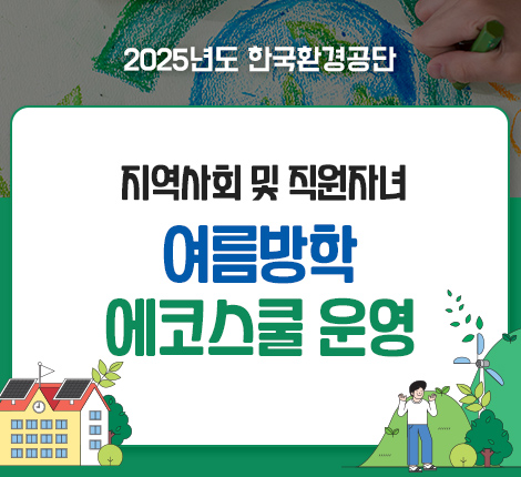 2025년 여름방학 에코스쿨 운영