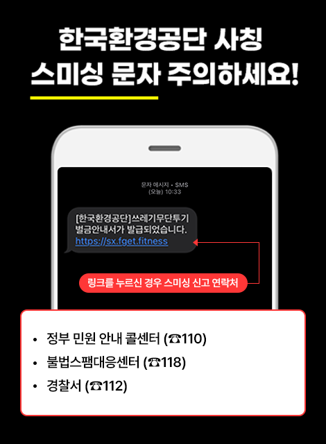 공단 사칭 '쓰레기무단투기 벌금안내서' 스미싱 문자 주의하세요!