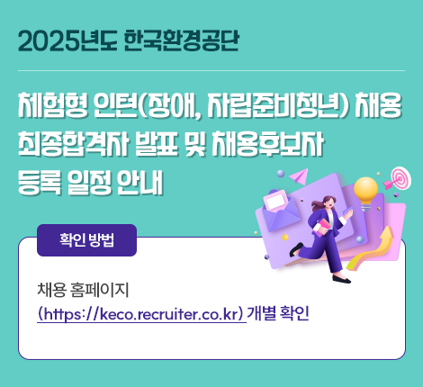 2025년도 한국환경공단 체험형 인턴(장애, 자립준비청년) 채용 최종합격자 발표 및 채용후보자 등록 일정 안내