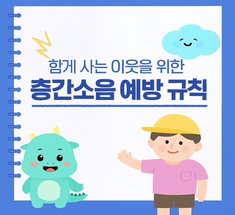 층간소음 예방 영상