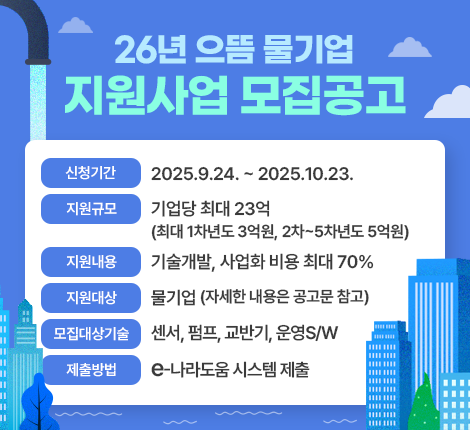 2026년 으뜸 물기업 지원사업
