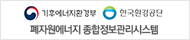 폐자원에너지 종합정보관리시스템