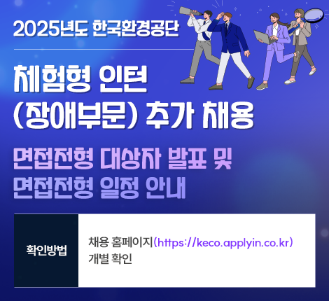 2025년도 한국환경공단 체험형인턴(장애부문) 추가채용 면접전형 대상자발표 및 면접전형일정 안내