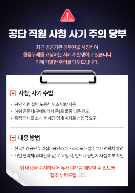 공단 직원 사칭 사기 주의 당부