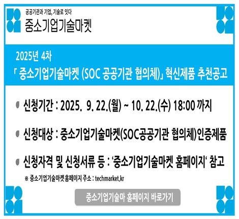 2025년 제4차 「중소기업기술마켓(SOC 공공기관 협의체)」혁신제품 추천 공고 알림 및 홍보 배너