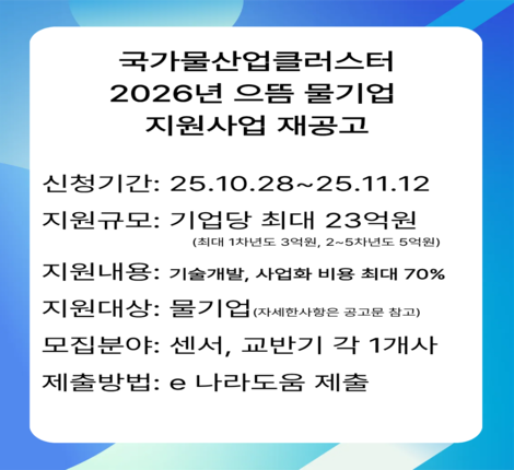 국가물산업클러스터 2026년 으뜸 물기업 지원사업 재공고