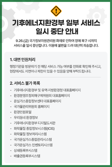 기후에너지환경부 일부 서비스 일시 중단 안내
