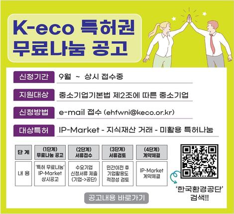 K-eco 특허권 무료나눔 공고 알림 및 홍보 배너