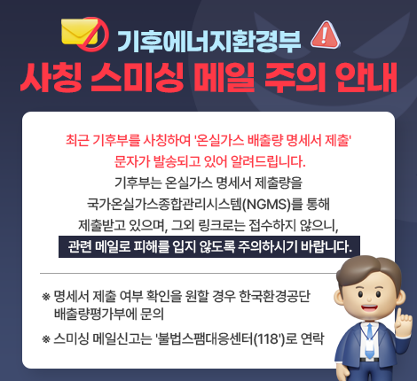 기후에너지환경부 사칭 스미싱 메일 주의 안내