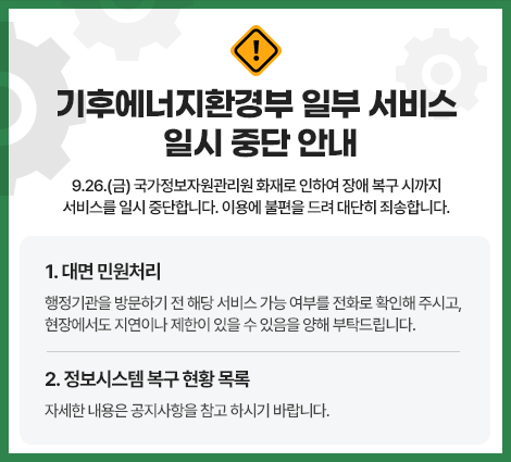 기후에너지환경부 일부 서비스 일시 중단 안내