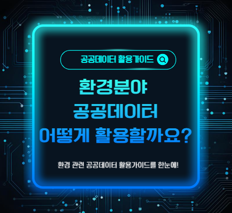공단 개방 공공데이터의 활용 활성화를 위한 개국민 홍보 카드뉴스
