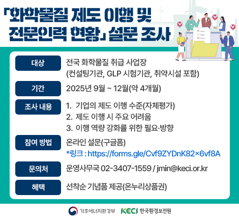 화학물질 제도 이행 및 전문인력 현황 설문조사