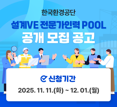 한국환경공단 설계VE 전문가 인력 POOL 공개 모집 공고 신청기간 2025.11.11(화) ~ 12.01(월)